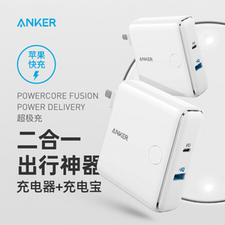 Anker 移动电源/充电宝Type-C 1A1C PD超极充 充电器充电宝二合一iPhone11/X/XsMAX/XR/8p/switch笔记本白