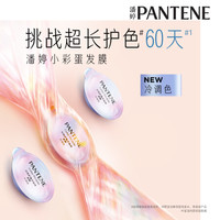 潘婷 PANTENE锁色小彩蛋发膜固色修护染烫损伤滋养防褪色锁色12ml*1-冷色调