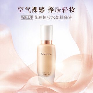 雪花秀（Sulwhasoo）花釉恒妆水凝粉底液15号 30ml遮瑕保湿 粉白色