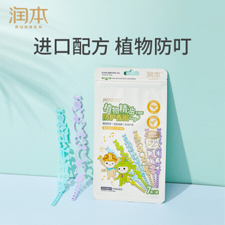 润本（RUNBEN） 精油香圈防护手链 防叮手环 7条/1袋 （精油香圈/启智花园系列）