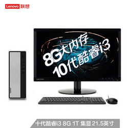 Lenovo 联想 天逸510S 台式机（i3-10100、8GB、1TB）21.5英寸