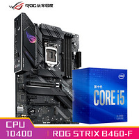 玩家国度（ROG）ROG STRIX B460-F GAMING主板+英特尔(Intel) i5-10400 酷睿CPU处理器 板U套装 CPU主板套装