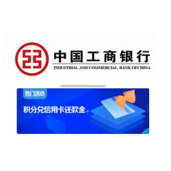 工商银行 积分兑信用卡还款金