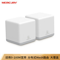 MERCURY 水星家纺 水星（MERCURY）Mesh分布式路由器套装M6 AC1200智能5G双频无线穿墙 高速路由（两只装）