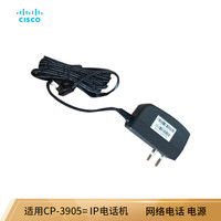 思科（CISCO）CP-3905-PWR-CN= IP网络会议电话机电源适配器供电模块（CP-3905= 专用）