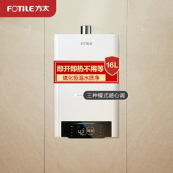 FOTILE 方太 方太（FOTILE）X1601热水器家用 燃气热水器 16升多重防护 快速 零冷水 防冻强排式（天然气）