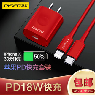 PISEN 品胜 USB-C PD18W苹果线充套装 Type-C转苹果数据线+充电器头 适用iPhone11Pro/XsMax/XR/SE/8P