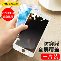 品胜(PISEN)苹果7p/8p防窥钢化膜 iphone7p/8p手机钢化膜 全屏覆盖高清防偷看玻璃前膜白色单片