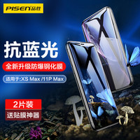 PISEN/品胜 抗蓝光 苹果XS Max/I11P Max手机膜 钢化膜