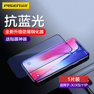 品胜（PISEN）IphoneX/XS/11P抗蓝光手机膜 全屏硬边苹果X/XS/11P全覆盖抗蓝光屏保 紫光黑单片装