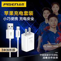 品胜（PISEN）苹果数据线充电套装 适用iPhone11Pro/XsMax/XR/8P/iPad Air/mini充电器线 3米+充电头