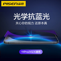 品胜（PISEN）苹果钢化膜11Pro/XS/X 抗蓝光防爆防摔全覆盖iphone11Pro/XS/X手机膜全屏膜 保护膜防指纹