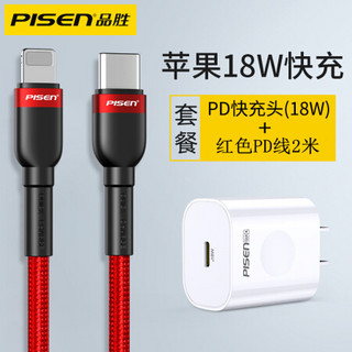 品胜 USB-C PD18W苹果线充套装 Type-C转苹果数据线2米红+PD充电器头 快充 适用iPhone11Pro/XsMax/XR/x/SE/8