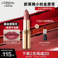 巴黎欧莱雅 欧莱雅（LOREAL）纷泽滋润唇膏 161 3.7g（小妖金 金管口红 滋润显色）