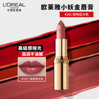 巴黎欧莱雅 欧莱雅（LOREAL）纷泽滋润唇膏 161 3.7g（小妖金 金管口红 滋润显色）