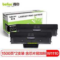 得印(befon)W1110A易加粉硒鼓带芯片110A粉盒双支装适用惠普HP108a 108W 136a 136W 136nW 138p 138pn 138pnw