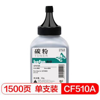 befon 得印 CF510A黑色碳粉 204A 适用惠普HP M154a M154nw M180N M181FW