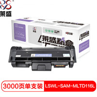 莱盛 LSWL-SAM-MLTD116L 激光打印机粉盒 黑色 SAMSUNG SL-M2626/M2626D/M2826ND/M2836DW/M2676