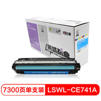 莱盛 LSWL-CE741A 大容量青色硒鼓（适用于HP CP5225）