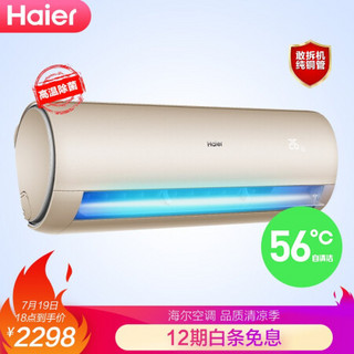 海尔（Haier）空调壁挂式 变频  智能 自清洁  卧室空调挂机 大1匹 金色