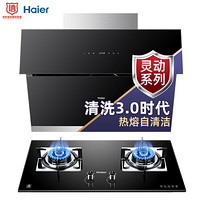 海尔（Haier）油烟机灶具套装 抽油烟机家用 侧吸式 热熔自清洗 燃气灶 智能防干烧C11+QE9B1(天然气)