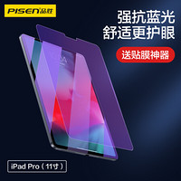 PISEN 品胜 苹果2018/2020新款通用ipad pro11英寸钢化膜全新苹果平板电脑新版全面屏抗蓝光贴膜单片装