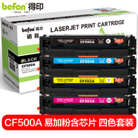 得印 CF500A硒鼓易加粉四色套装202A 适用惠普m281fdw m254dw M254dn M254nw M280nw M281fdn墨粉盒带芯片