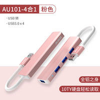 黑爵（AJAZZ）AU101粉色 USB3.0分线器 HUB拓展坞 高速4口 笔记本电脑一拖四转接器分线器粉