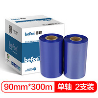 得印 (befon)90mm*300m蓝色单轴蜡基碳带 两支装 条码打印机专用色带