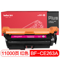 得印(befon)PLUS BF-CE263A红色硒鼓647A(适用惠普CP4025N/CP4525/4525XH/CP4025dn/CP4525DN/M4025/M4225)