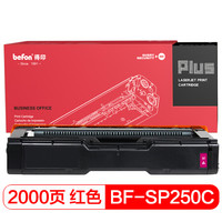 得印(befon)PLUS BF-SPC250红色硒鼓(适用于理光 RICOH SP250DN/C261SFNW/C261DNW)