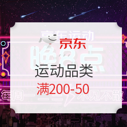 京东运动品类晚8点促销活动