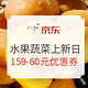 促销活动：京东 水果蔬菜 周二上新日