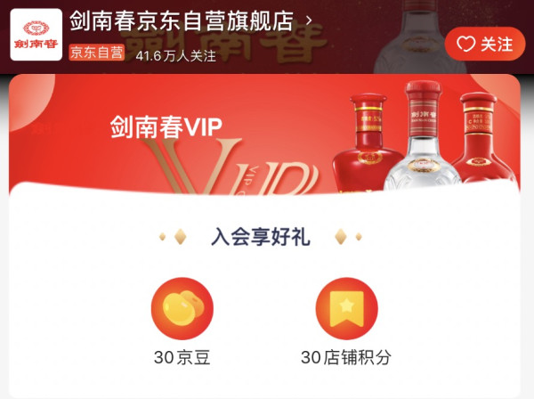 京东 剑南春自营旗舰店 入会领京豆