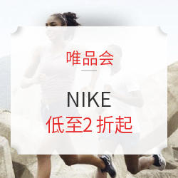 唯品会 NIKE 促销专场