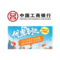 工商银行 X 12306 支付宝支付优惠