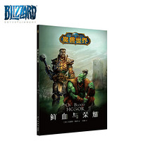 暴雪Blizzard 魔兽世界 WOW 鲜血与荣耀小说 魔兽官方周边 正版游戏小说精装中文版