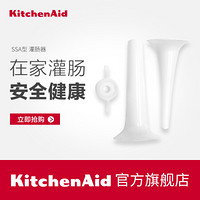 KitchenAid凯膳怡 SSA型灌肠器 香肠腊肠制作 进口厨师机通用配件