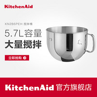 KitchenAid 凯膳怡/KN2B6PEH 不锈钢搅拌碗 6583厨师机配件 6QT
