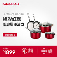 kitchenaid KC2SS08PC汤锅奶锅不粘少油烟平底锅煎锅炒锅八件套