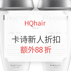 HQhair商城 KÉRASTASE 卡诗新人独家折扣限时购