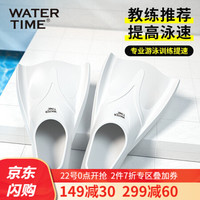 WATERTIME/蛙咚 短脚蹼专业男女成人游泳浮潜水儿童训练蛙泳鸭脚板自由泳硅胶鸭蹼 简约白 L