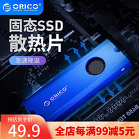 奥睿科（ORICO）固态硬盘散热片全铝合金材质SSD M.2 NGFF/NVME 蓝色【带散热风扇】