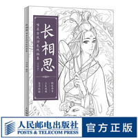 长相思 唯美古风涂色线稿集 高清线稿 上色视频 配色参考 思美人醉花颜山海经梦神引秘密花
