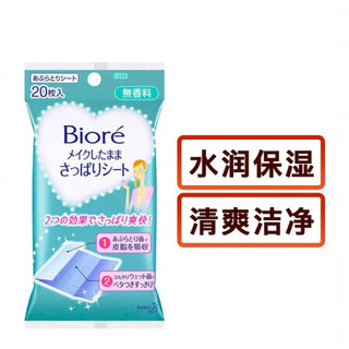 碧柔 Bioré Biore 面部清洁湿巾 去除油脂 清洁保湿 无香料 20片