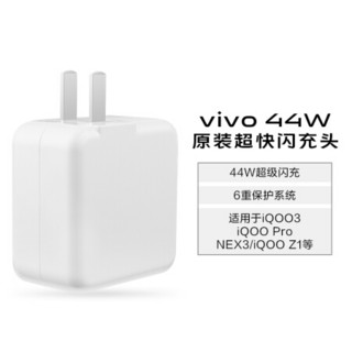 vivo 官方原装 iQOO充电器44W超快充闪充头iqoopro z6neo3 x50iqoo3nex手机闪充头