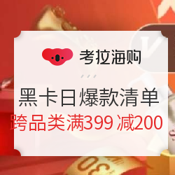 考拉海购 黑卡日 爆款清单 疯抢3天