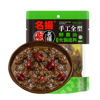 名扬 名揚 名扬 火锅底料鲜菌汤200g 手工全型清汤火锅料