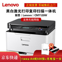 联想（Lenovo）CM7120W彩色激光打印机办公无线打印复印扫描一体机 彩色打印机 联想打印机 官方标配 全国联保