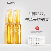 NACO377原液安瓶精华液熊果苷面部小安瓶提亮补水保湿送美白面膜